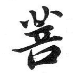 菩