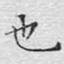也