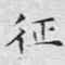 征