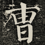曺