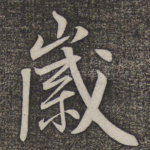 岁