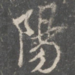 阳