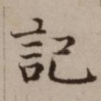 记