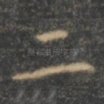 二