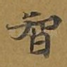 智