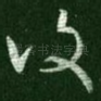 复