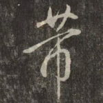 芾