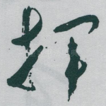 挥