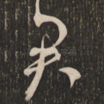君