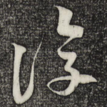 复
