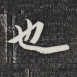 也