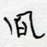 风
