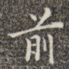 前