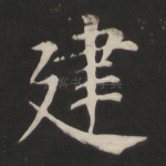 建