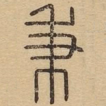 秉