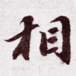 相