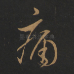 痛