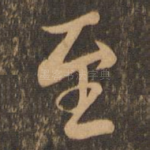 至