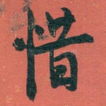 惜