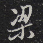 梁