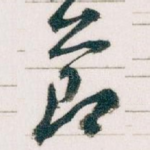 莭