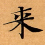 来
