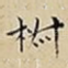 椒