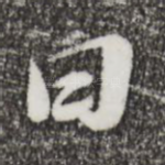 曰