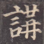 讲