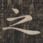 之