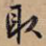 取