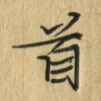 首