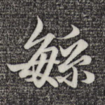 烦