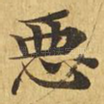 恶