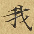 我
