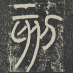 刻