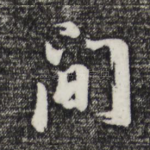 间