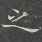 之
