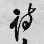 诗