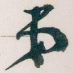 弟