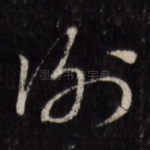 谢