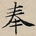 奉