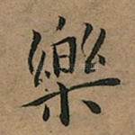 药