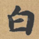 白