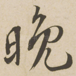 晚