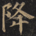 降