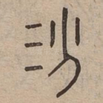 汾
