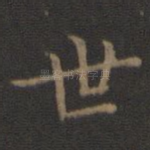 世