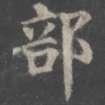 部