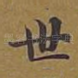世